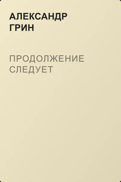 Продолжение следует — обложка книги