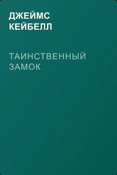 Таинственный замок — обложка книги