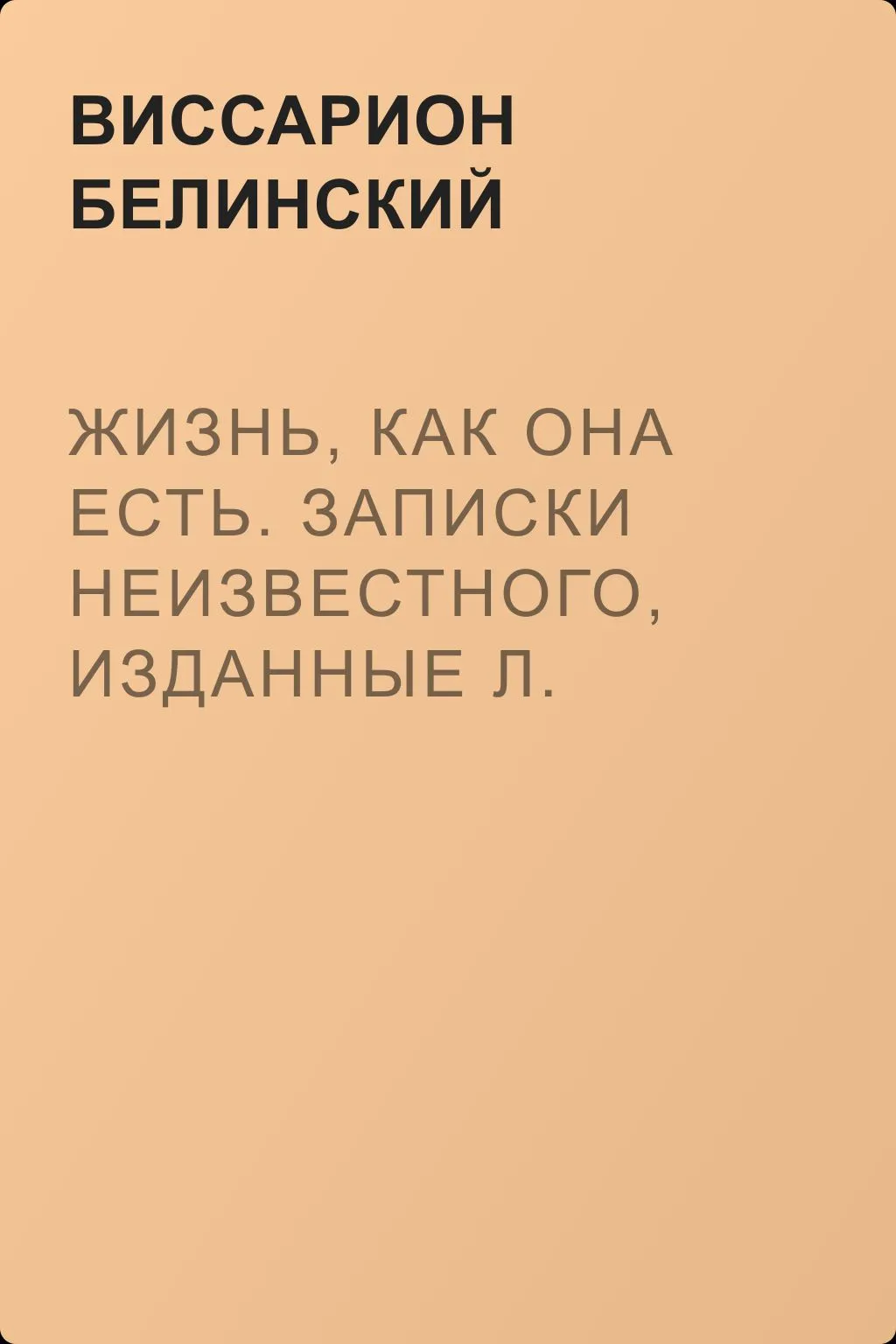 Жизнь, как она есть. Записки неизвестного, изданные Л. Брантом… — обложка книги