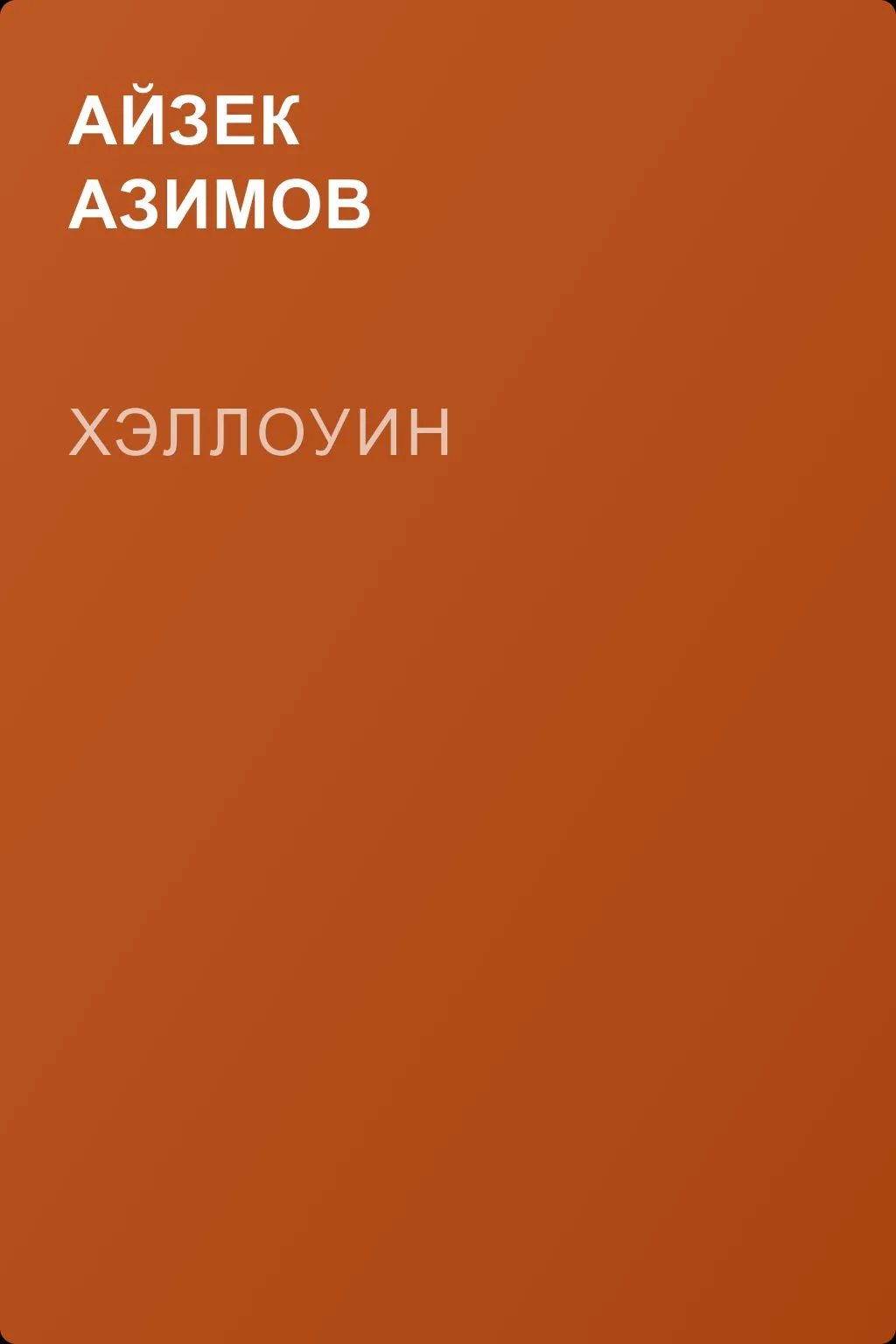 Хэллоуин — обложка книги