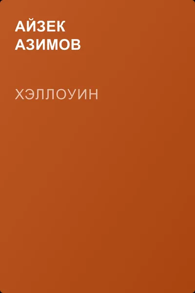 Хэллоуин — обложка книги