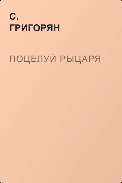 Поцелуй рыцаря — обложка книги
