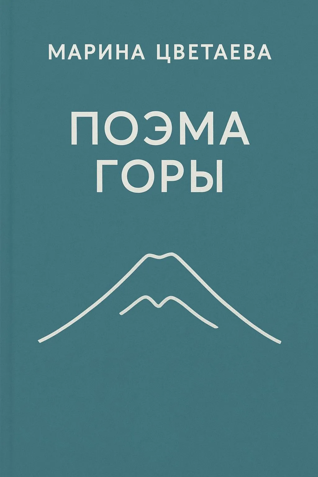 Поэма горы — обложка книги