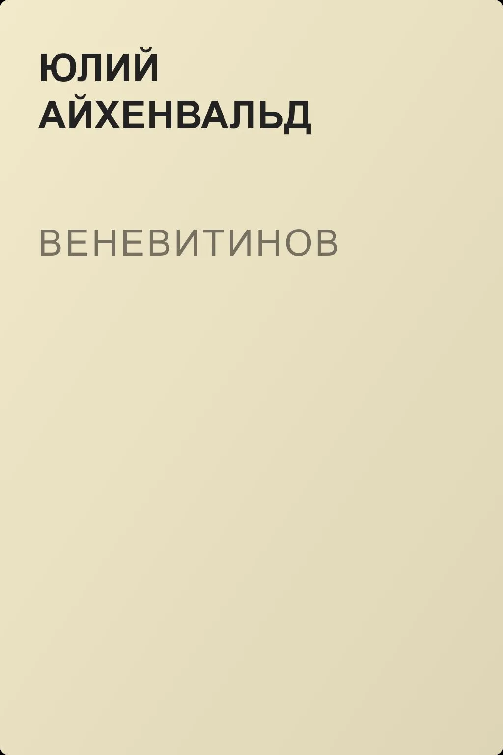 Веневитинов — обложка книги
