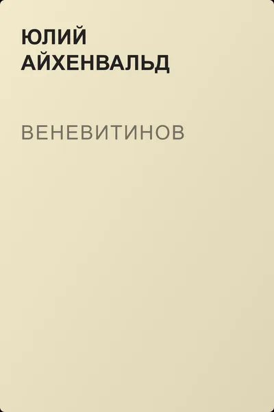 Веневитинов — обложка книги