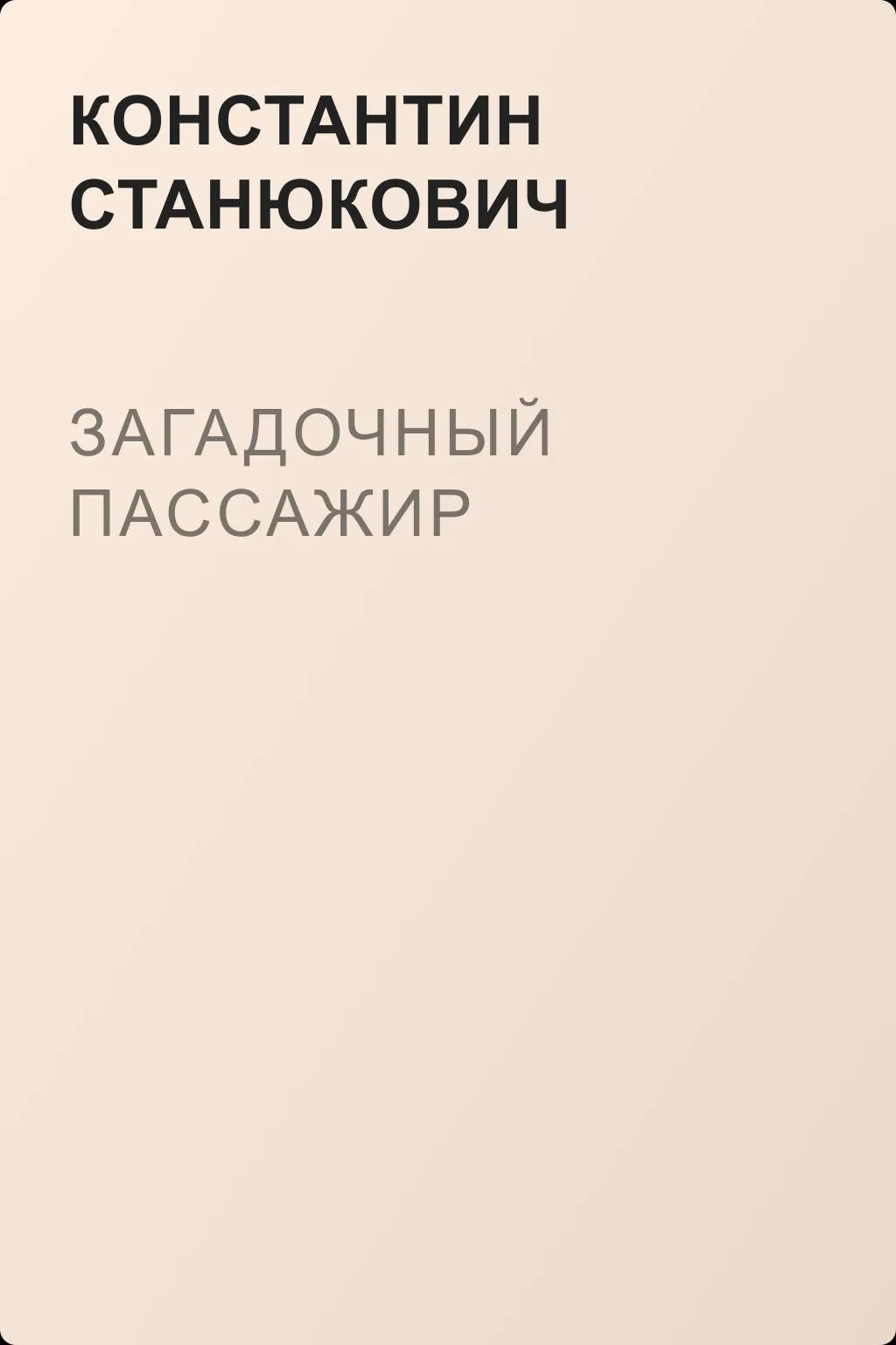 Загадочный пассажир — обложка книги