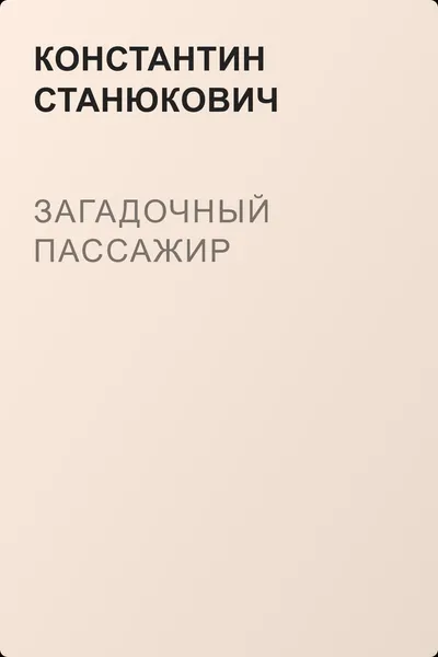 Загадочный пассажир — обложка книги