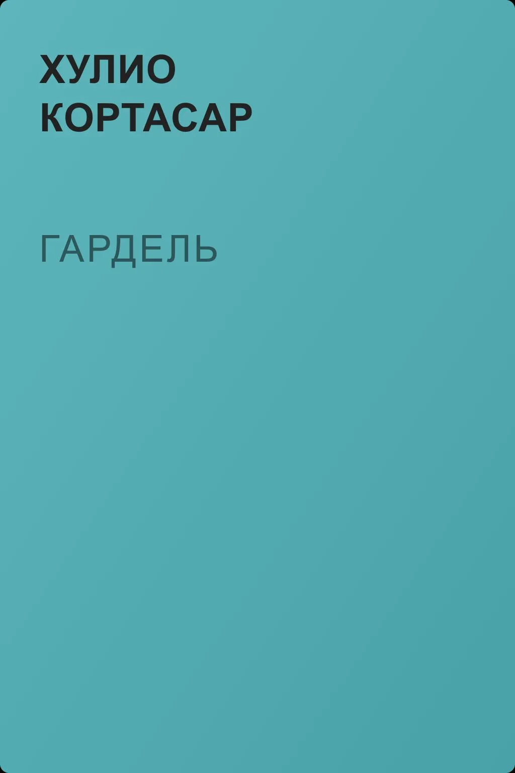 Гардель — обложка книги