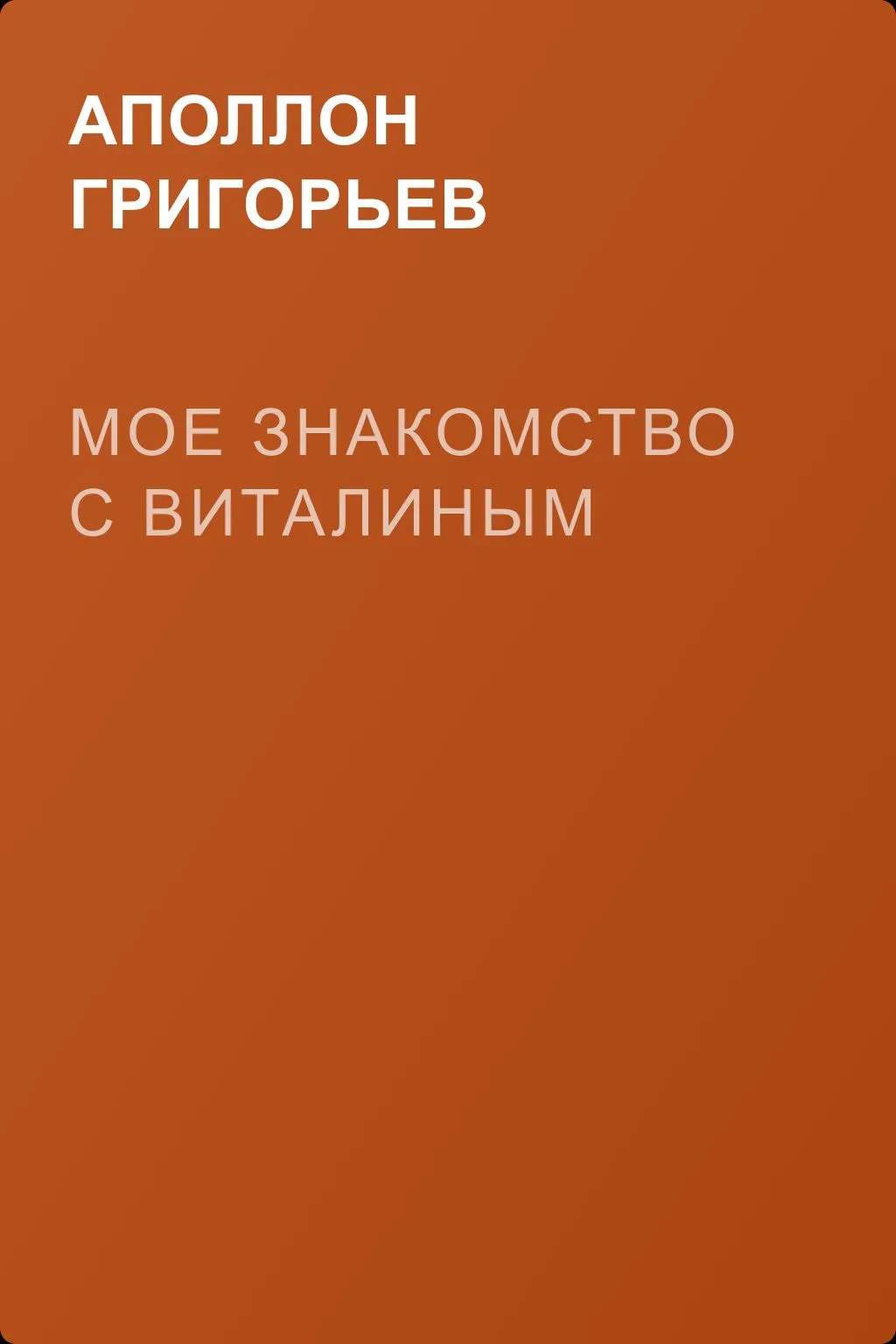 Мое знакомство с Виталиным — обложка книги