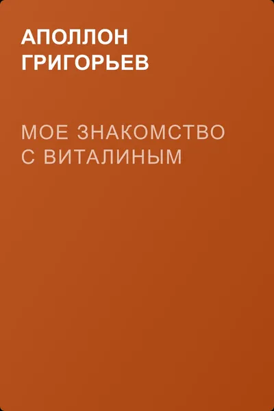 Мое знакомство с Виталиным — обложка книги