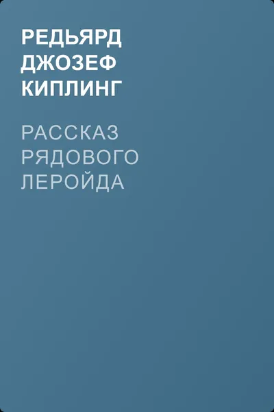 Рассказ рядового Леройда — обложка книги