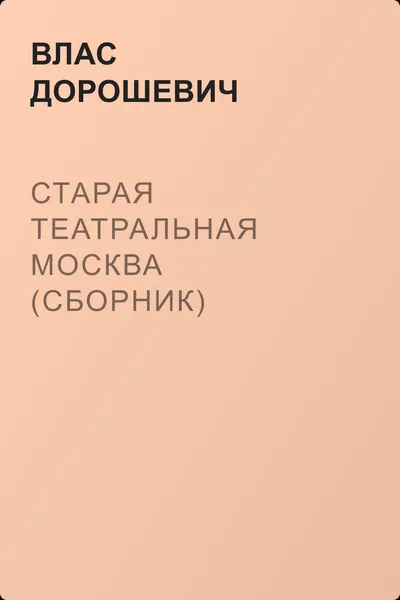 Старая театральная Москва (сборник) — обложка книги