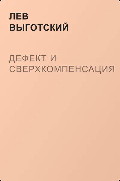 Дефект и сверхкомпенсация — обложка книги