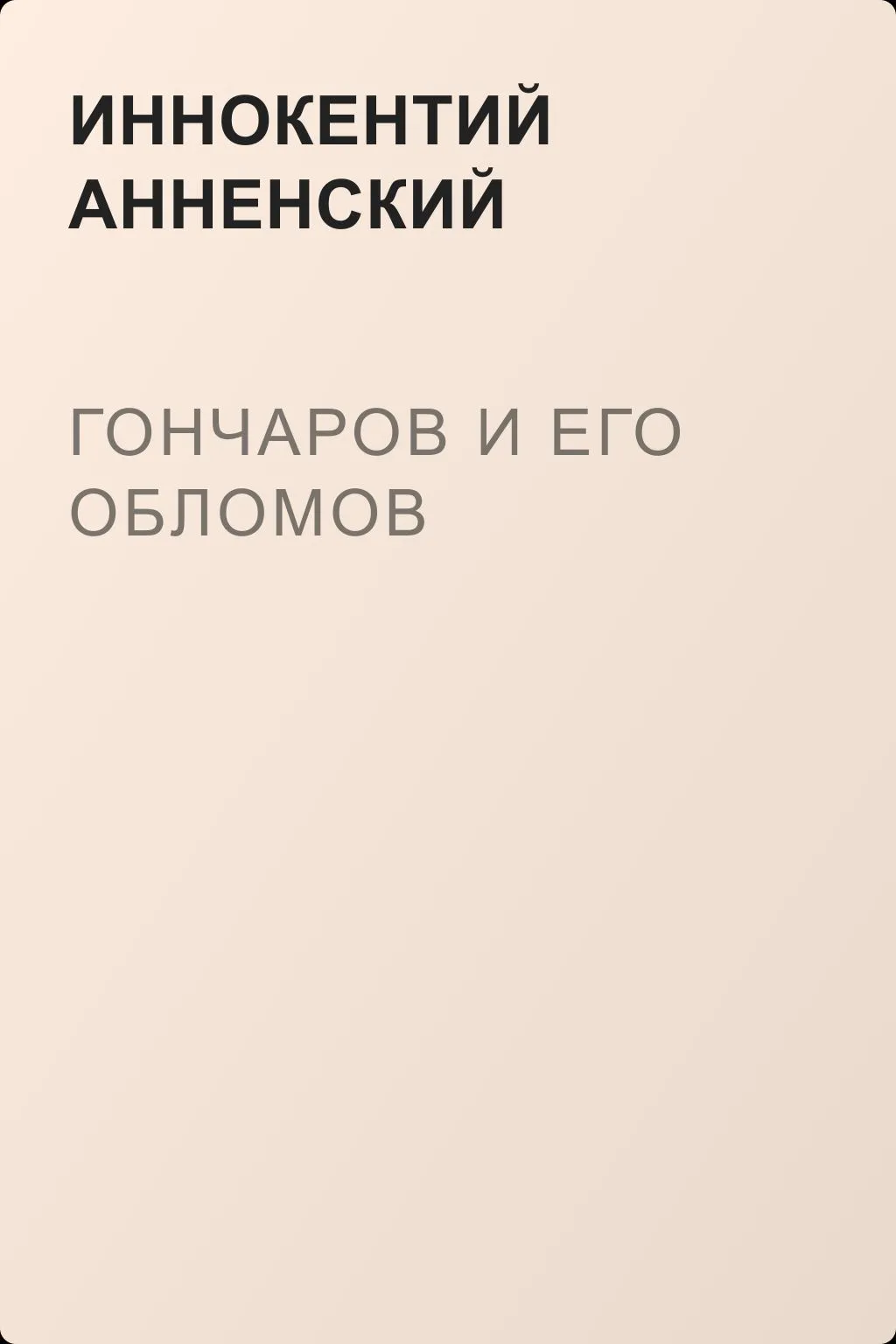 Гончаров и его Обломов — обложка книги