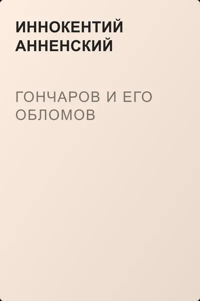 Гончаров и его Обломов — обложка книги
