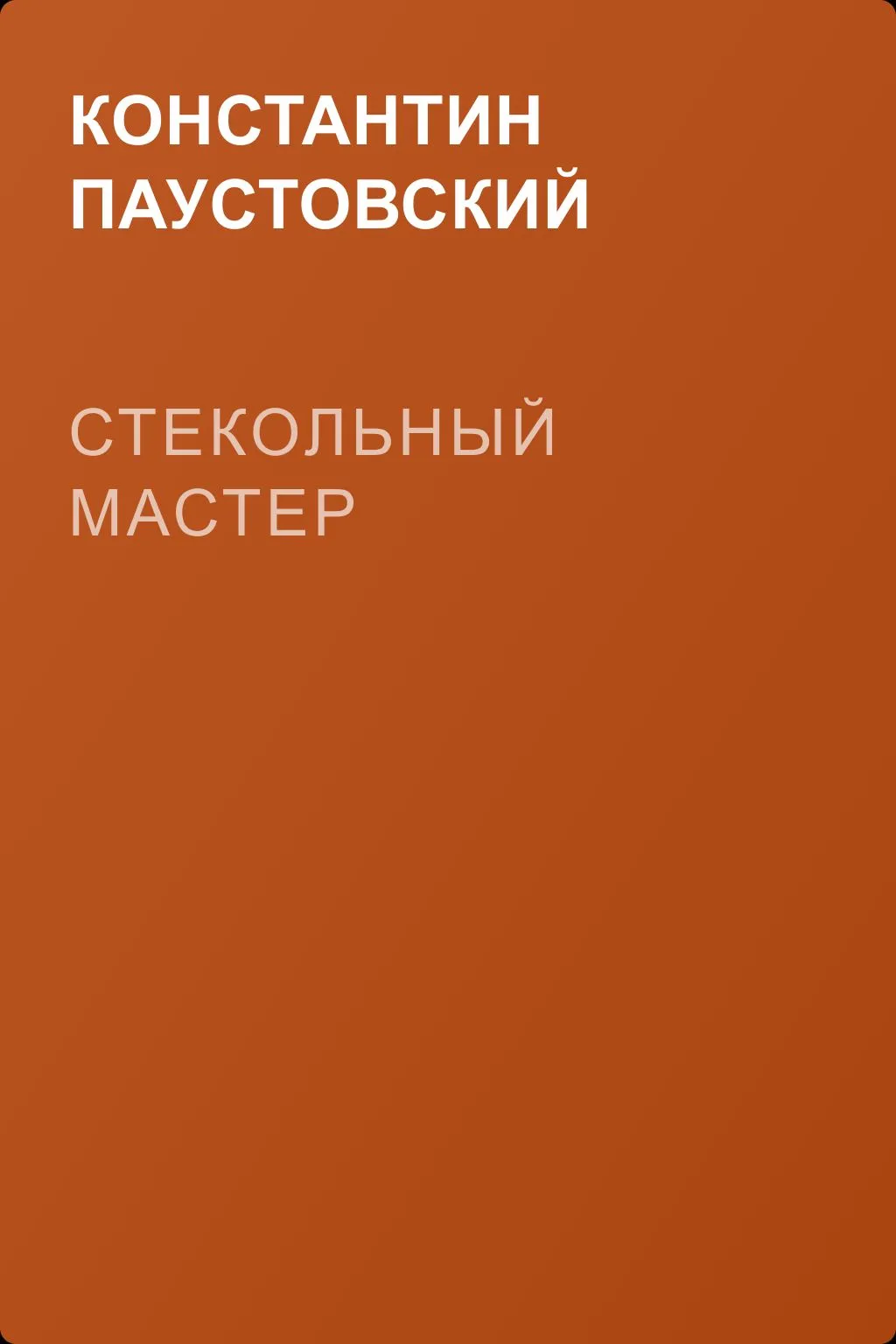 Стекольный мастер — обложка книги
