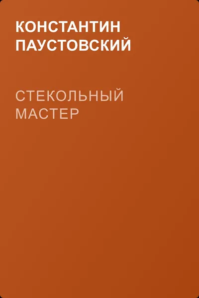 Стекольный мастер — обложка книги