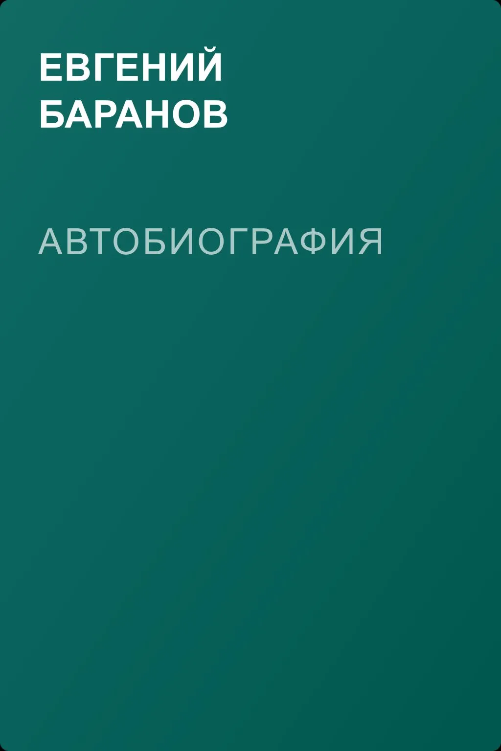 Автобиография — обложка книги