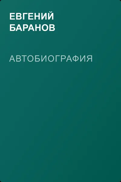 Автобиография — обложка книги