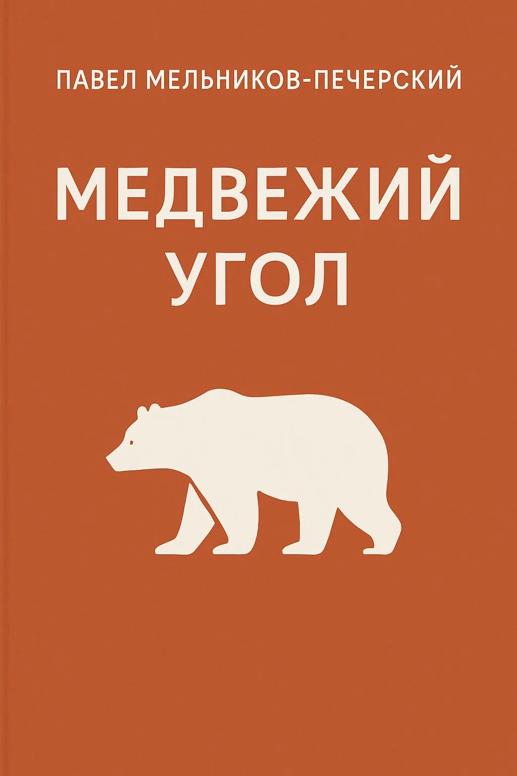 Медвежий Угол — обложка книги