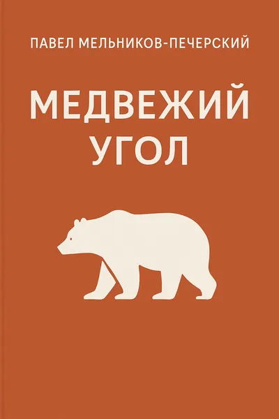 Медвежий Угол — обложка книги