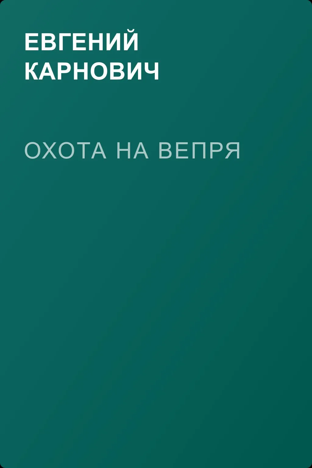 Охота на вепря — обложка книги