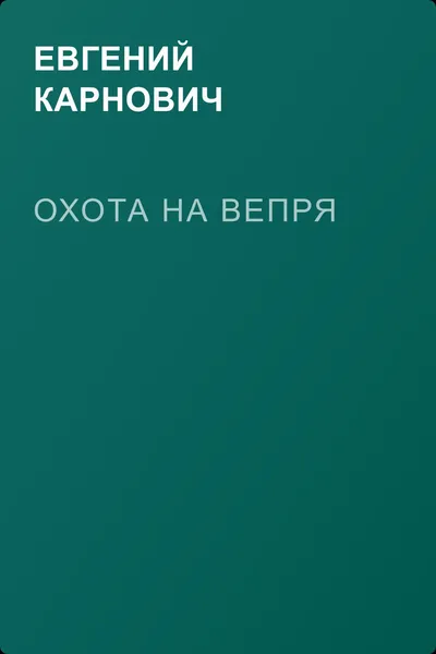 Охота на вепря — обложка книги