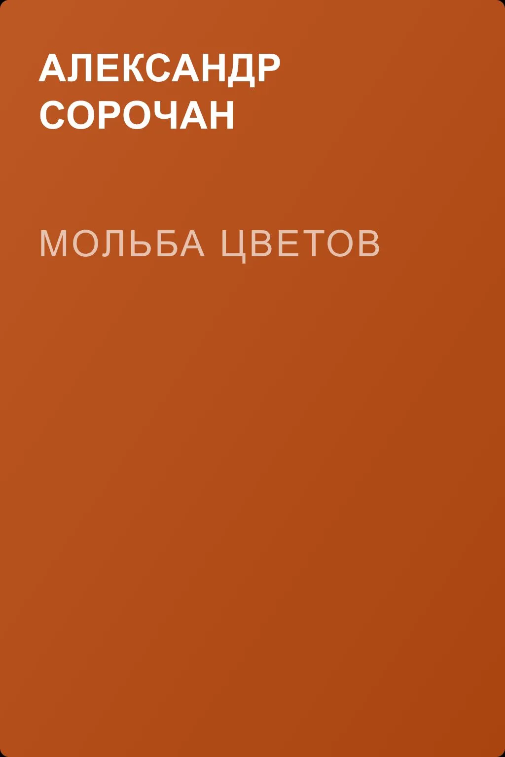 Мольба цветов — обложка книги