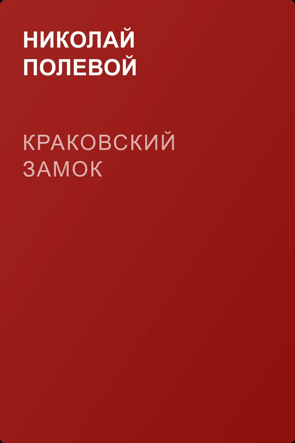 Краковский замок — обложка книги