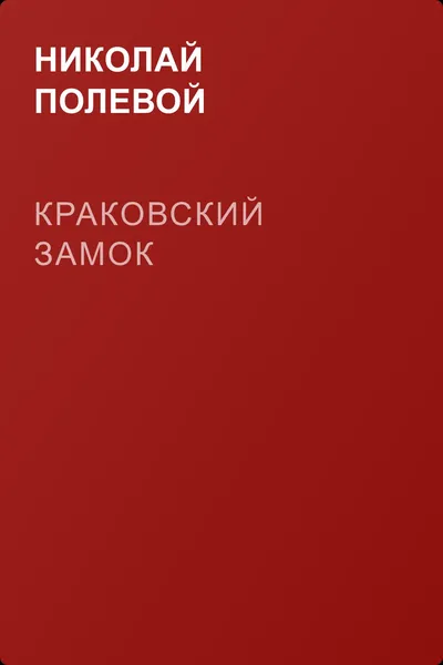 Краковский замок — обложка книги