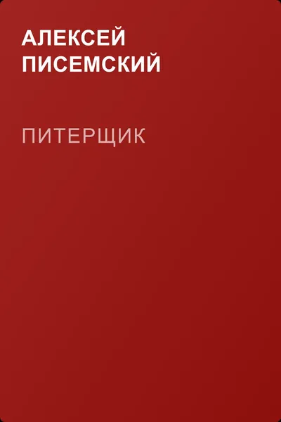 Питерщик — обложка книги