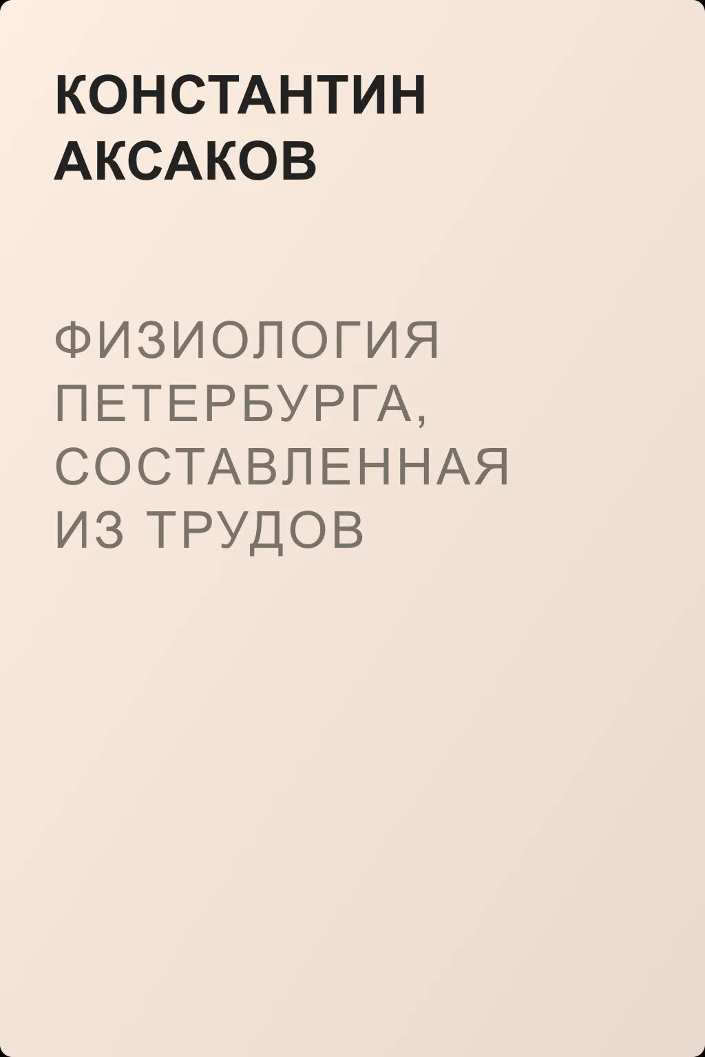 Физиология Петербурга, составленная из трудов русских литераторов. Ч. 1 — обложка книги