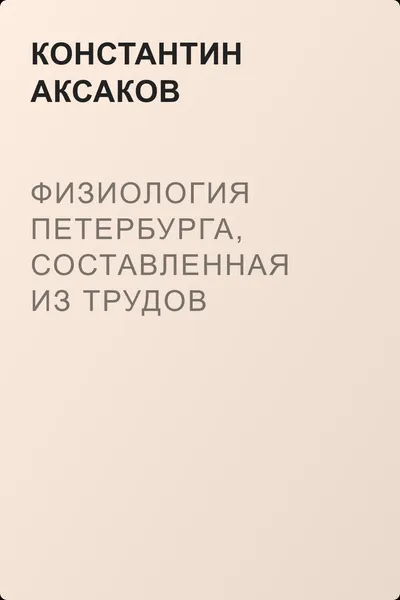 Физиология Петербурга, составленная из трудов русских литераторов. Ч. 1 — обложка книги