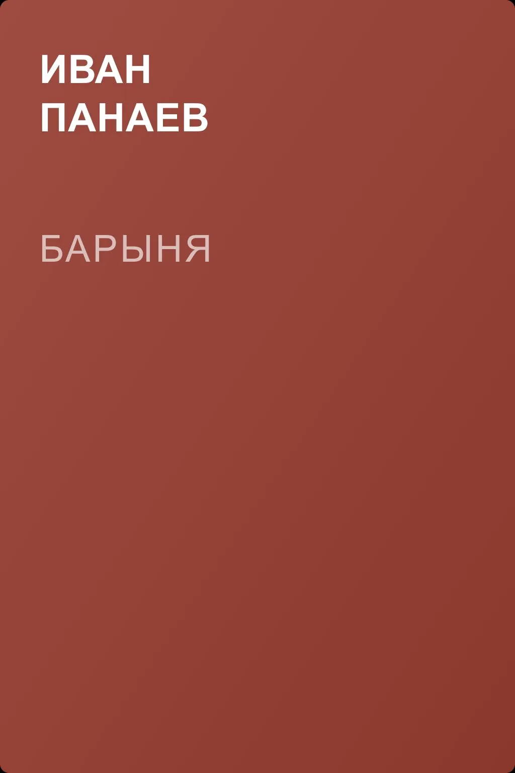 Барыня — обложка книги