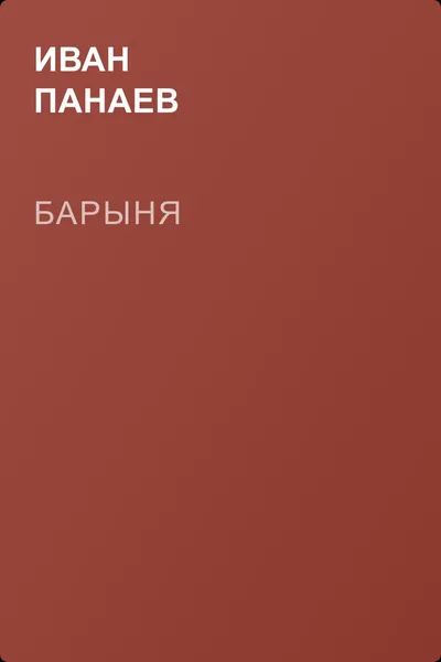 Барыня — обложка книги