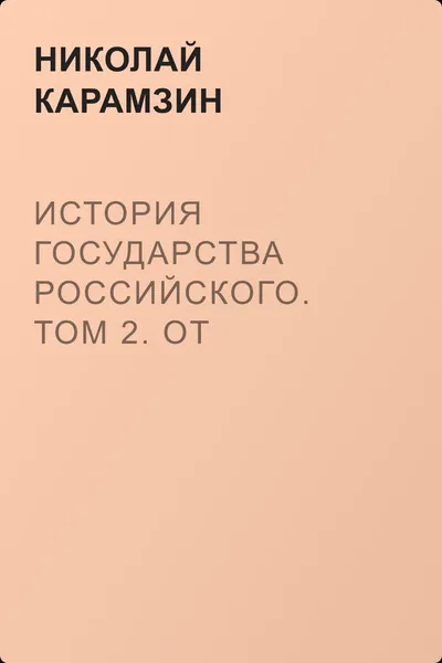История государства Российского. Том 2. От Великого князя Святополка до Великого князя Мстислава Изяславовича — обложка книги