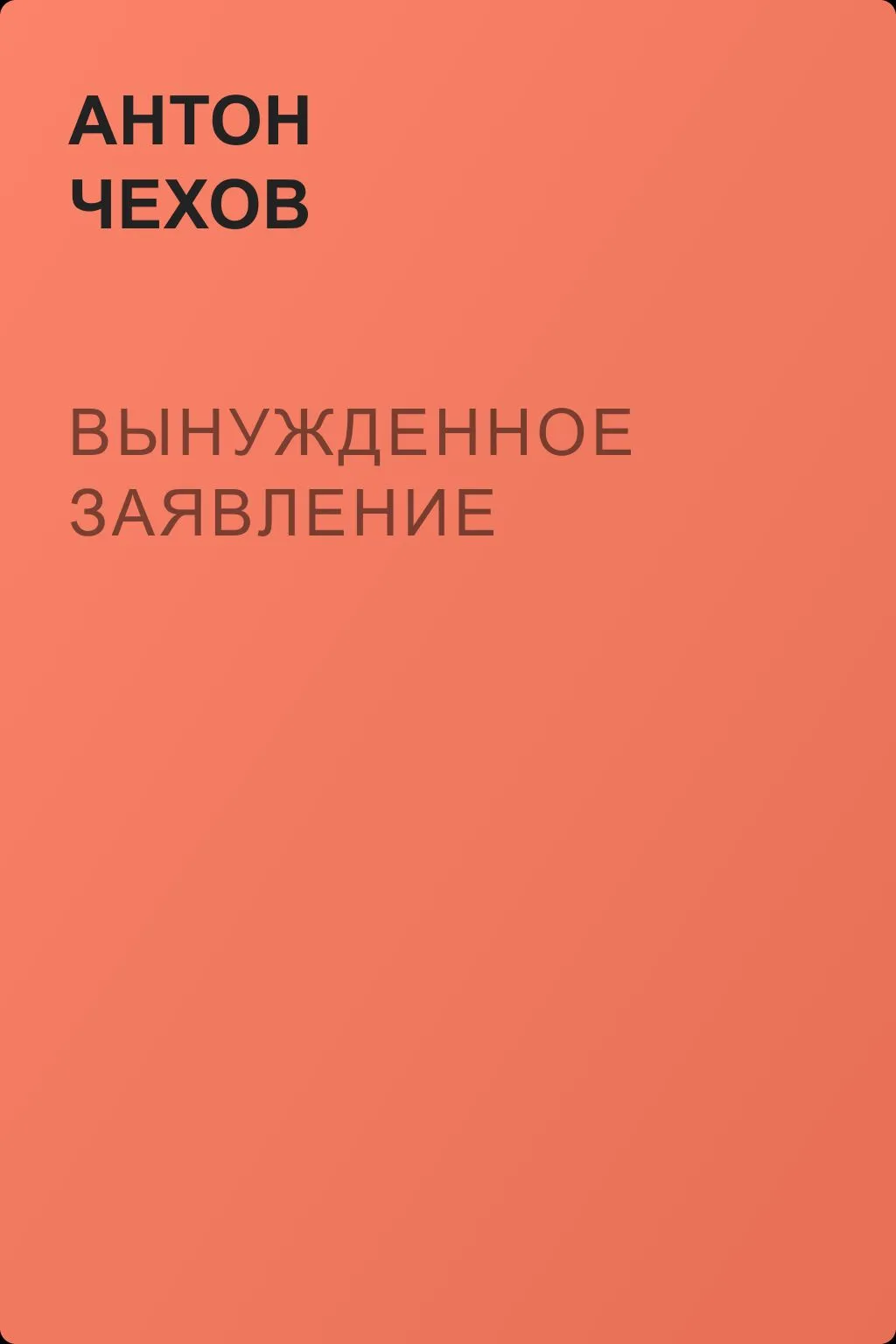 Вынужденное заявление — обложка книги
