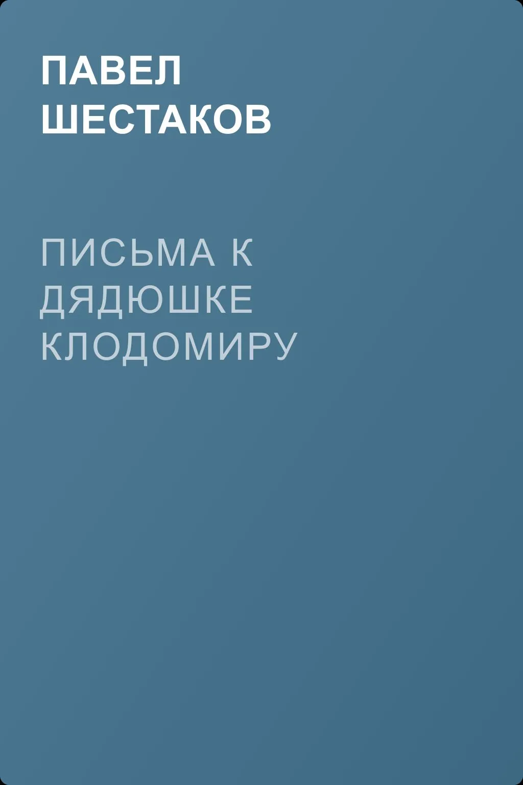 Письма к дядюшке Клодомиру — обложка книги