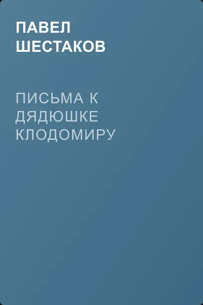 Письма к дядюшке Клодомиру — обложка книги