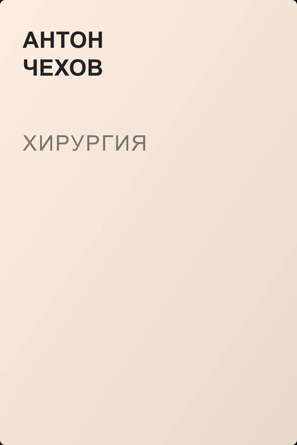 Хирургия — обложка книги