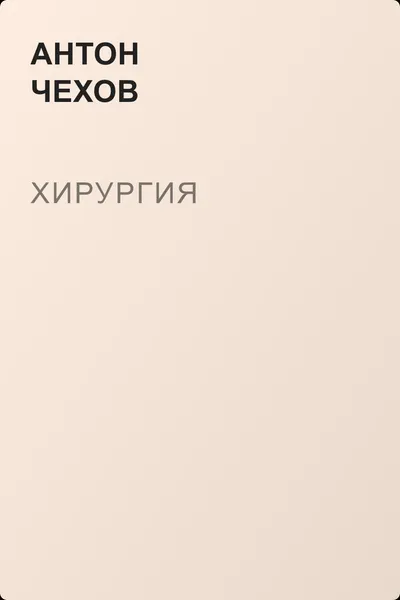 Хирургия — обложка книги