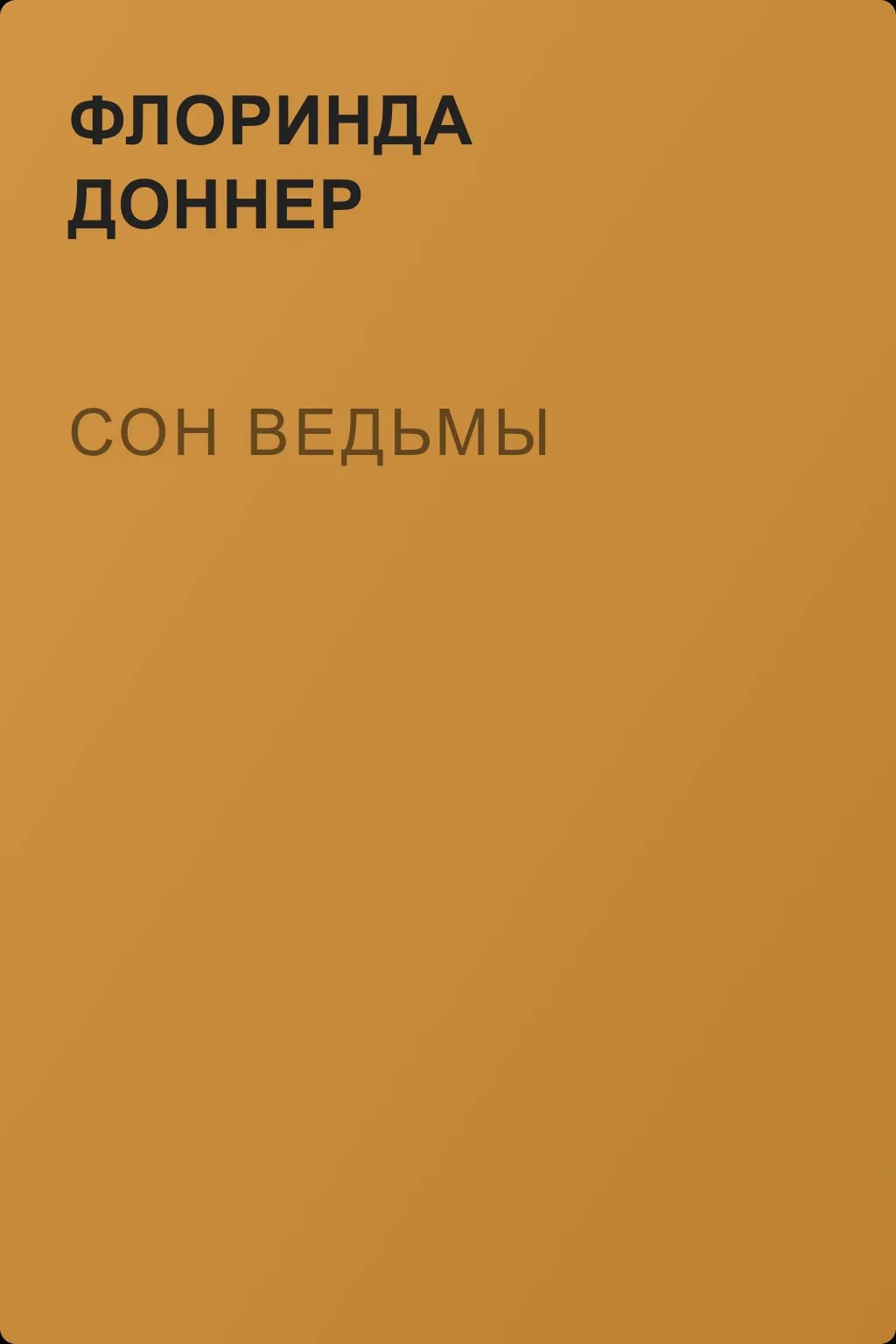 Сон ведьмы — обложка книги