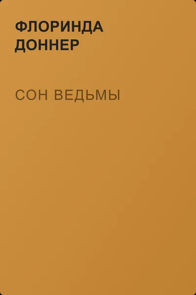 Сон ведьмы — обложка книги