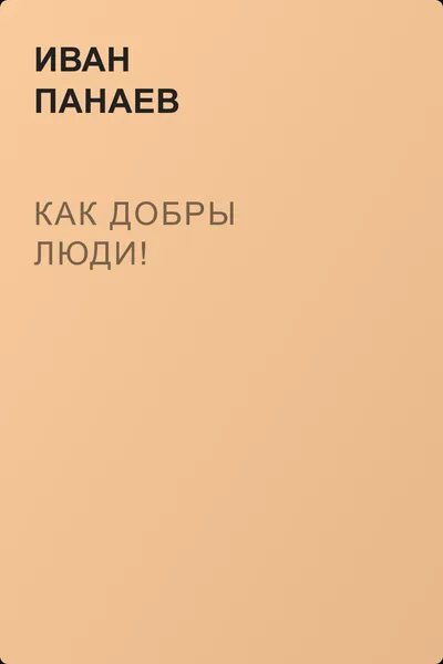 Как добры люди! — обложка книги