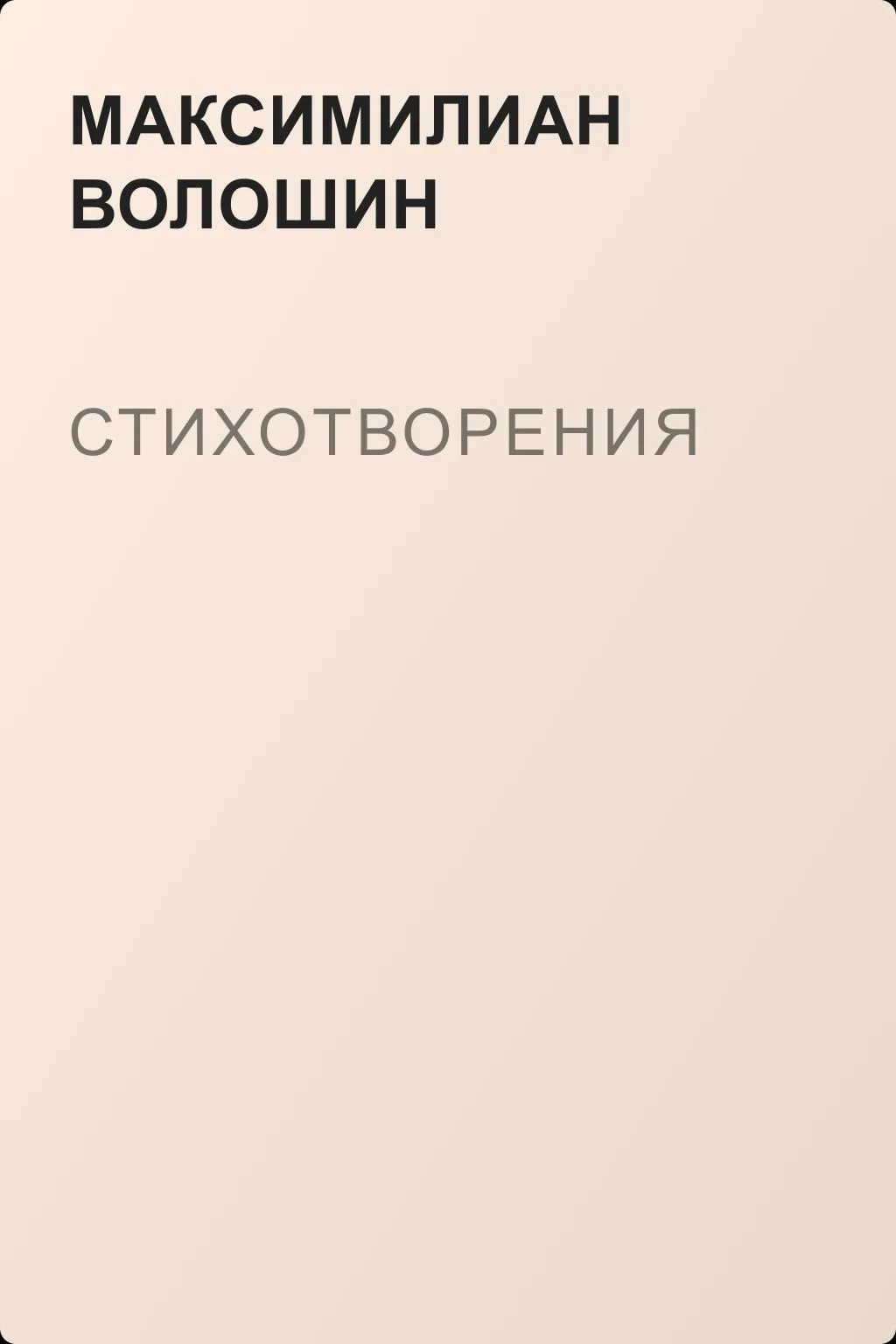 Стихотворения — обложка книги