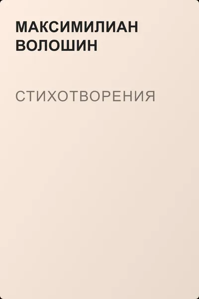 Стихотворения — обложка книги