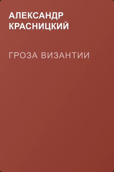 Гроза Византии — обложка книги
