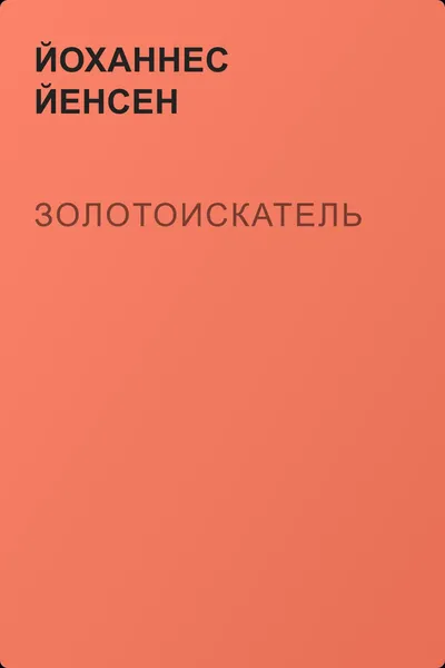 Золотоискатель — обложка книги