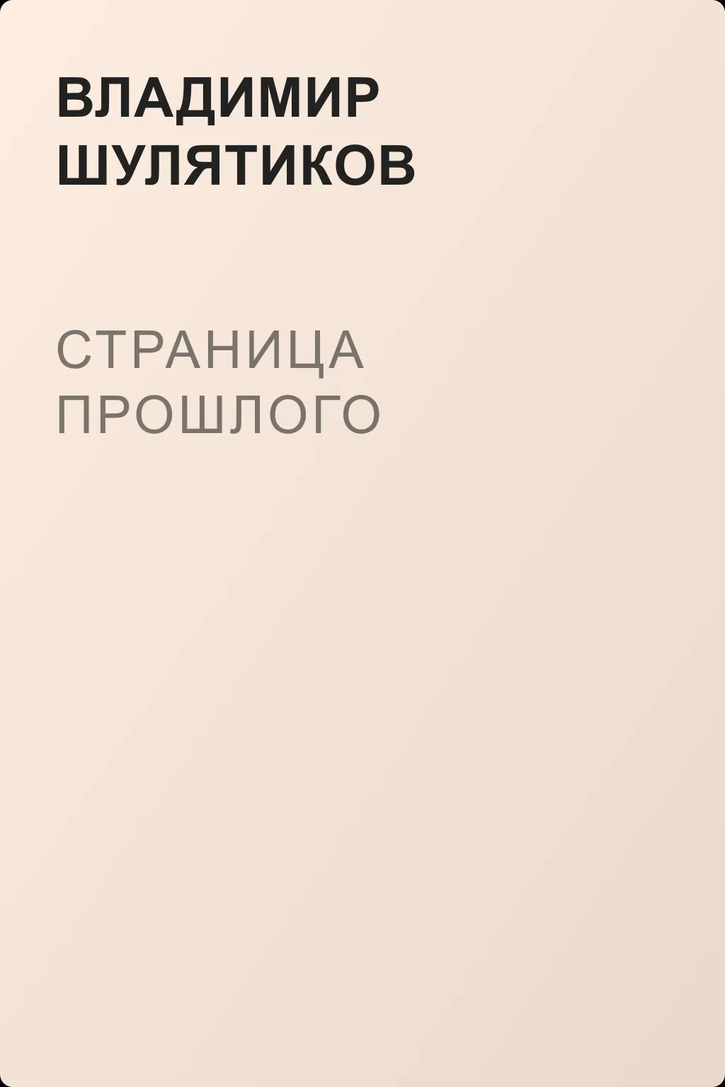 Страница прошлого — обложка книги