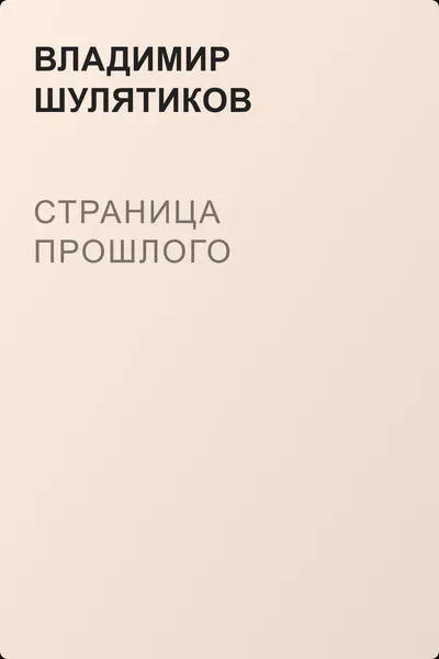 Страница прошлого — обложка книги